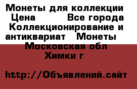 Монеты для коллекции › Цена ­ 350 - Все города Коллекционирование и антиквариат » Монеты   . Московская обл.,Химки г.
